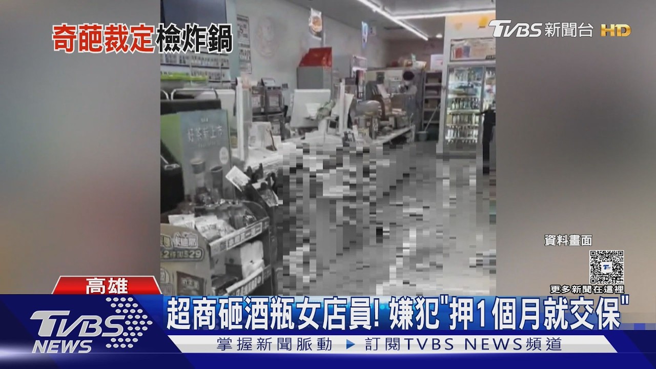 影音/司法首例!酒瓶砸人不收押 法官3度放人要被告「找檢察官報到」