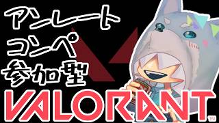 【 #VALORANT / #参加型 】コンペ参加型！！【 #ヴァロラント 】