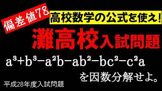 【灘高校】中学数学　因数分解　灘高校　平成28年度入試問題を解説します。