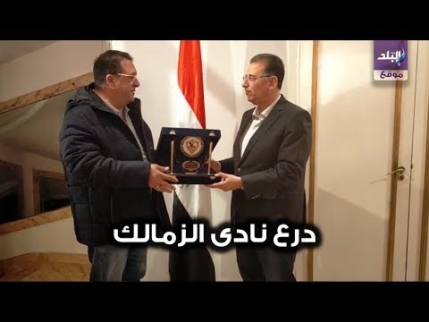 المستشار احمد جلال ابراهيم يهدى درع نادى الزمالك للسفير المصرى فى تونس