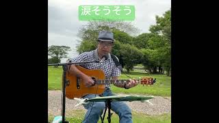 涙そうそう　夏川りみさんカバー #弾き語り #男が歌う #歌ってみた #ギター ＃野外練習#music #singer