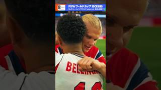 ハーランドとベリンガム。かつて同じチームに在籍した2人が準々決勝の舞台で対戦▼ノルウェー×イングランド NHK ONEでフルマッチ配信中 FIFAワールドカップ2026 | NHK | #shorts