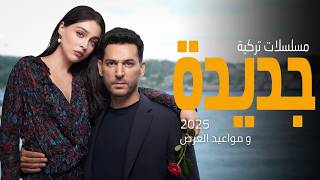 أفضل مسلسلات تركية جديدة لعام 2025( بالموسم الجديد ) تعرض حاليا 🔥 دراما، أكشن، رومانسية وغموض!