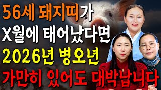돼지띠 이렇게 됩니다..!! 2026년 1971년생 56세 돼지띠운세 배신당했던 모든날을 보답받습니다! 71년생 돼지띠의 운명과 평생의 운세 / 2026년 병오년 56세 운세
