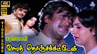 Download lagu Oorai Therinchikitten | 4K Video Song 5.1 | Rajinikanth | Ambika | K J Yesudas | Ilaiyaraaja mp3 Download lagu Oorai Therinchikitten | 4K Video Song 5.1 | Rajinikanth | Ambika | K J Yesudas | Ilaiyaraaja mp3