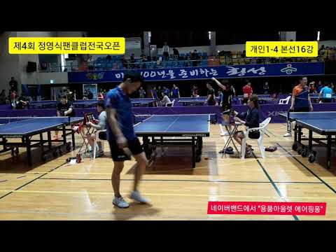 [제4회 정영식팬클럽오픈] 남자 1-4 본선16강 선우혁1 vs 진수훈4 (2019.10.5)