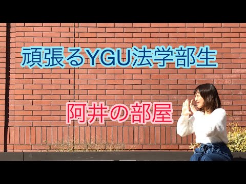 法学科 頑張るYGU法学部生（在学生編）　阿井の部屋
