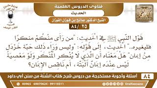 [25 /84] هل الذي لا ينكر المنكر ليس عنده إيمان البتة؟ | الشيخ صالح الفوزان image