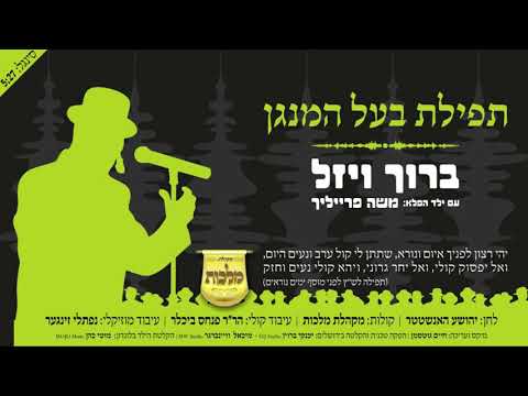 מקהלת מלכות & ברוך ויזל - תפילת בעל המנגן | Malchus Choir & Baruch Vizel - Tfilat Baal Hamenagen