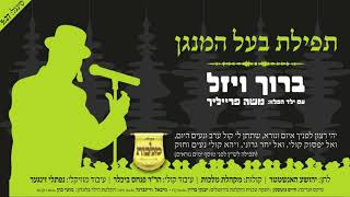 מקהלת מלכות & ברוך ויזל - תפילת בעל המנגן | Malchus Choir & Baruch Vizel - Tfilat Baal Hamenagen