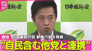 【政治ニュース】日本維新の会　新執行部を発表　吉村代表“自民含む他党と連携” / 石破首相、イージス艦衝突事故の犠牲者を追悼 ── 政治まとめニュースライブ （日テレNEWS LIVE）