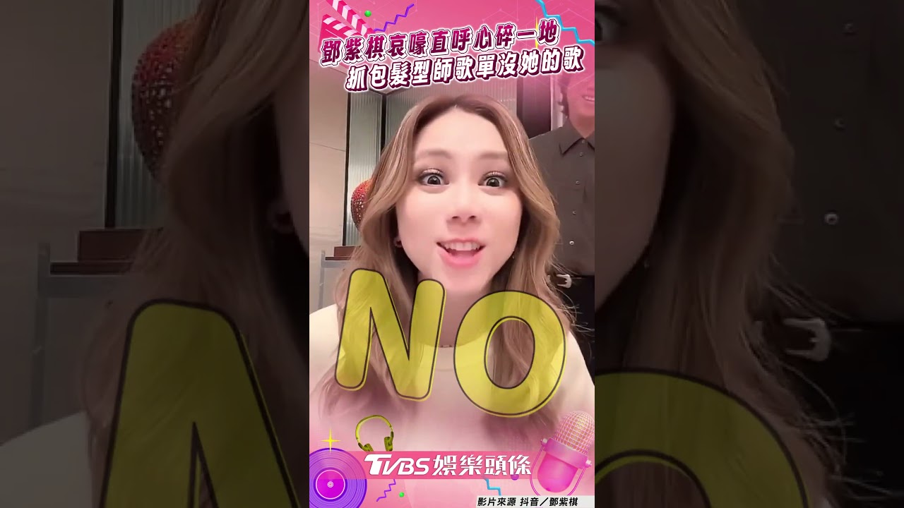 影音/鄧紫棋抓包髮型師歌單沒她的歌 難過哀嚎直呼「心碎一地」