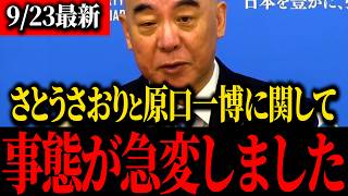 【さとうさおり】※小池百合子青ざめる…あのトンデモナイ議会の慣習を使った潰し方を原口一博が明かしました…【百田尚樹】【保守】