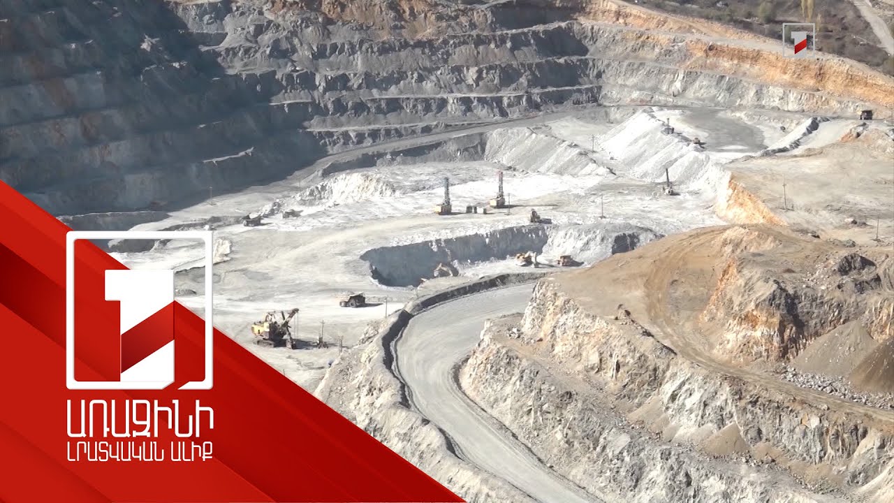 Պոչամբարների նկատմամբ վերահսկողությունը՝ հանքարդյունաբերության ռազմավարության առաջնահերթություն