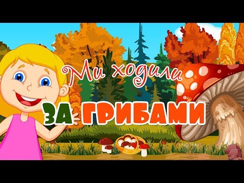 Лічилка. Ми ходили за грибами. Загадки про гриби. Розвиваючі мультики українською.