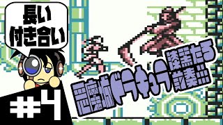 【GB実況】長い付き合いになるんだろうな 悪魔城ドラキュラ 漆黒たる前奏曲 実況 #4