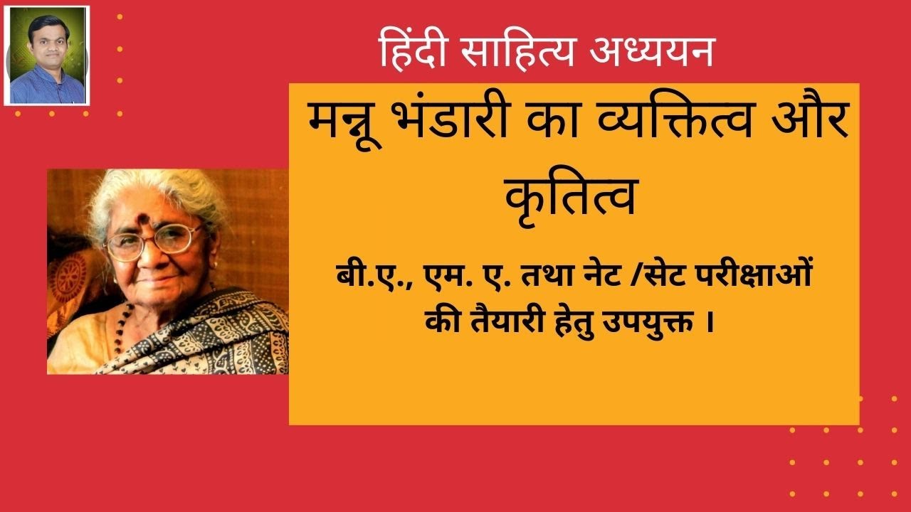 Watch video मन्नू भंडारी का जीवन परिचय / मन्नू भंडारी व्यक्तित्व और कृतित्व/ Mannu Bhandari ka jivan Parichy Now मन्नू भंडारी का जीवन परिचय / मन्नू भंडारी व्यक्तित्व और कृतित्व/ Mannu Bhandari ka jivan Parichy