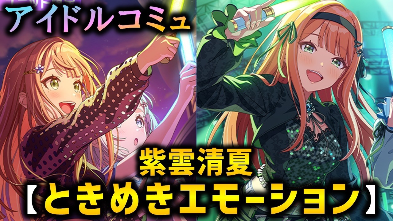【楽曲コミュ】ときめきエモーション【紫雲清夏】【学マス】