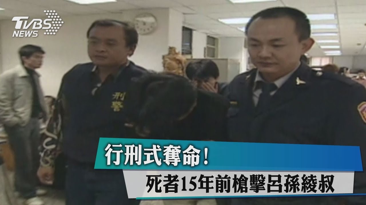行刑式奪命! 死者15年前槍擊呂孫綾叔