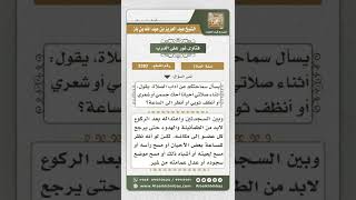 صورة 3383 - حكم الحركة أثناء الصلاة  - نور على الدرب  نور على الدرب