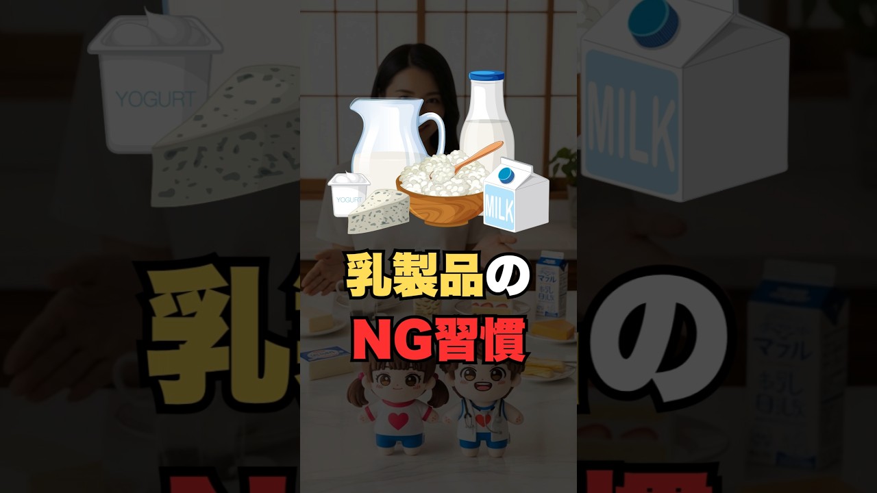 🧀毎日の乳製品ミス、知ってますか？