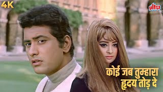Download lagu मुकेश की आवाज़ में दिल तोड़ने वाला गाना – Koi Jab Tumhara Hriday Tod De | मनोज कुमार, सायरा बानो mp3 Download lagu मुकेश की आवाज़ में दिल तोड़ने वाला गाना – Koi Jab Tumhara Hriday Tod De | मनोज कुमार, सायरा बानो mp3