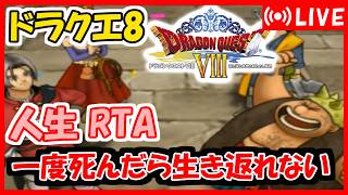 ドラクエ8 人生RTA：一度死んだキャラは二度と復活できない（1枠目）
