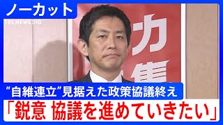【ノーカット】自民党・小林鷹之政調会長がコメント　日本維新の会との連立見据えた政策協議終え｜TBS NEWS DIG