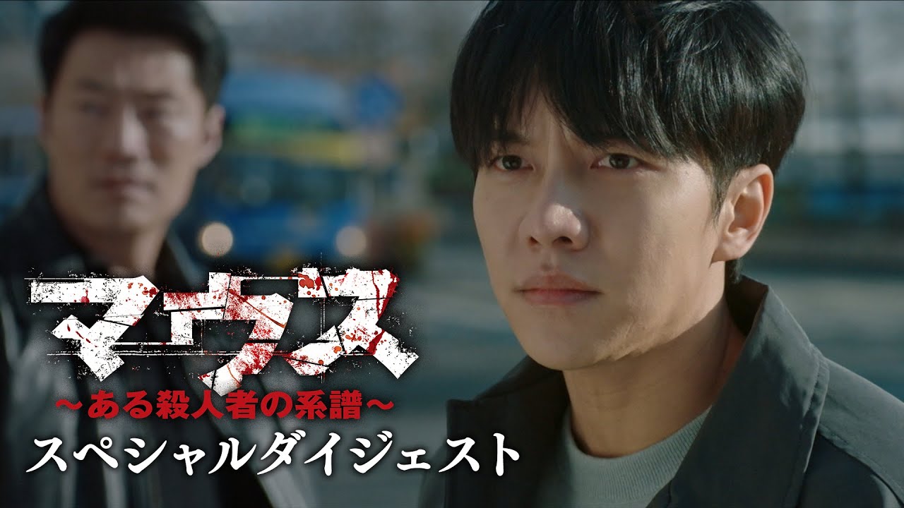 マウス~ある殺人者の系譜~