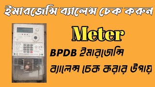 bpdb meter emarjance balance checking | prepaid meter emergency balance check