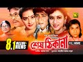 Shes Thikana শেষ ঠিকানা Shabnur Amit Hassan Kanchi Bangla Full Movie Anupam