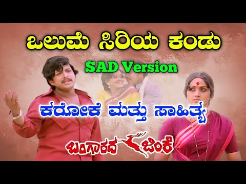 Olume Siriya Kandu Sad Karaoke With Lyrics | Bangarada Jinke(1980) | Dr.Vishnuvardhan Bharati