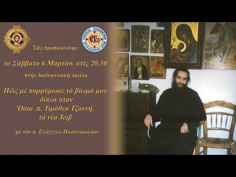 Το βίωμά μου δίπλα στον Όσιο π. Τιμόθεο Τζαννή, το νέο Ιώβ