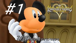 ジミニーメモを思い出す旅【キングダム ハーツ Reコーデッド】#1