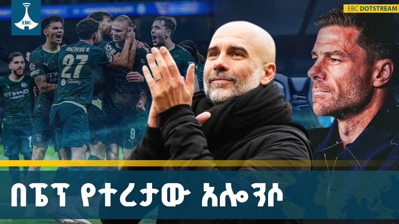 በአውሮፓ ሻምፒዮንስ ሊግ ማንችስተር ሲቲ ሪያል ማድሪድን 2 ለ 1 አሸንፏል | Champions League |  