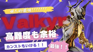 【Warframe】個人的最強フレーム！Valkyrの紹介！ #ウォーフレーム #warframe #日本のwarframe活性化 #TennoCreate