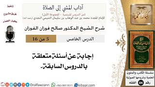 صورة 05 من 16/شرح كتاب آداب المشي إلى الصلاة/أسئلة وأجوبة/صالح الفوزان/الفقه/كبار العلماء