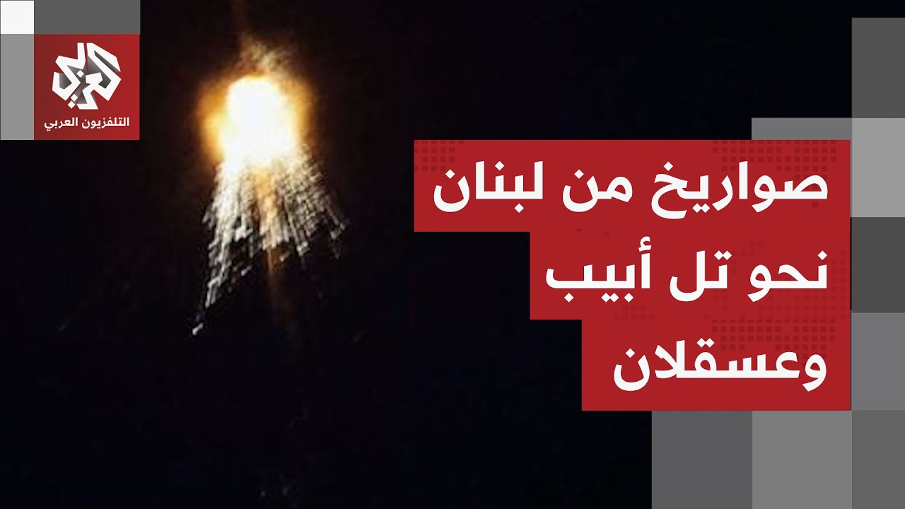 مشاهد لاعتراض صواريخ أطلقت من لبنان باتجاه تل أبيب الكبرى وعسقلان