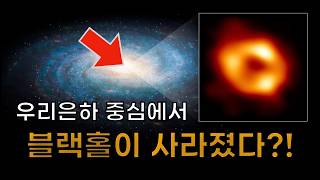 갑자기 우리은하 중심에서 블랙홀이 사라졌습니다..? | 블랙홀이 아니면 대체 뭐가 있는거지??