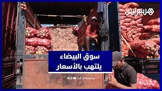 الدار البيضاء.. تجار الخضر يكشفون أسباب الارتفاع الكبير في الأسعار بسوق الجملة thumbnail