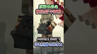 【マイクラ】真菌の集合思念を検出しようとしたら…。「第一次真菌戦線生存譚」【ゆっくり実況マルチ】#shorts