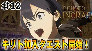 【SAO EoA】超重要！キリト加入クエストを攻略する‼#１２【ソードアートオンラインエコーズオブアインクラッド】【デスゲームモード・ベリーハード】