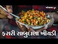 સાંવરિયા ફરાળી ૧૨ એ માસ મળતો ફરાળી નાસ