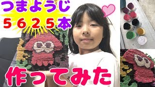 【ねね9歳】5625本のつまようじアート　スプラトゥーンのイカ