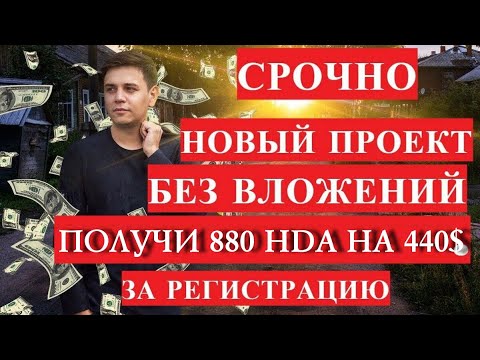 AIRDROP ПОЛУЧИ 880.00 HDA НА СУММУ 440$.
