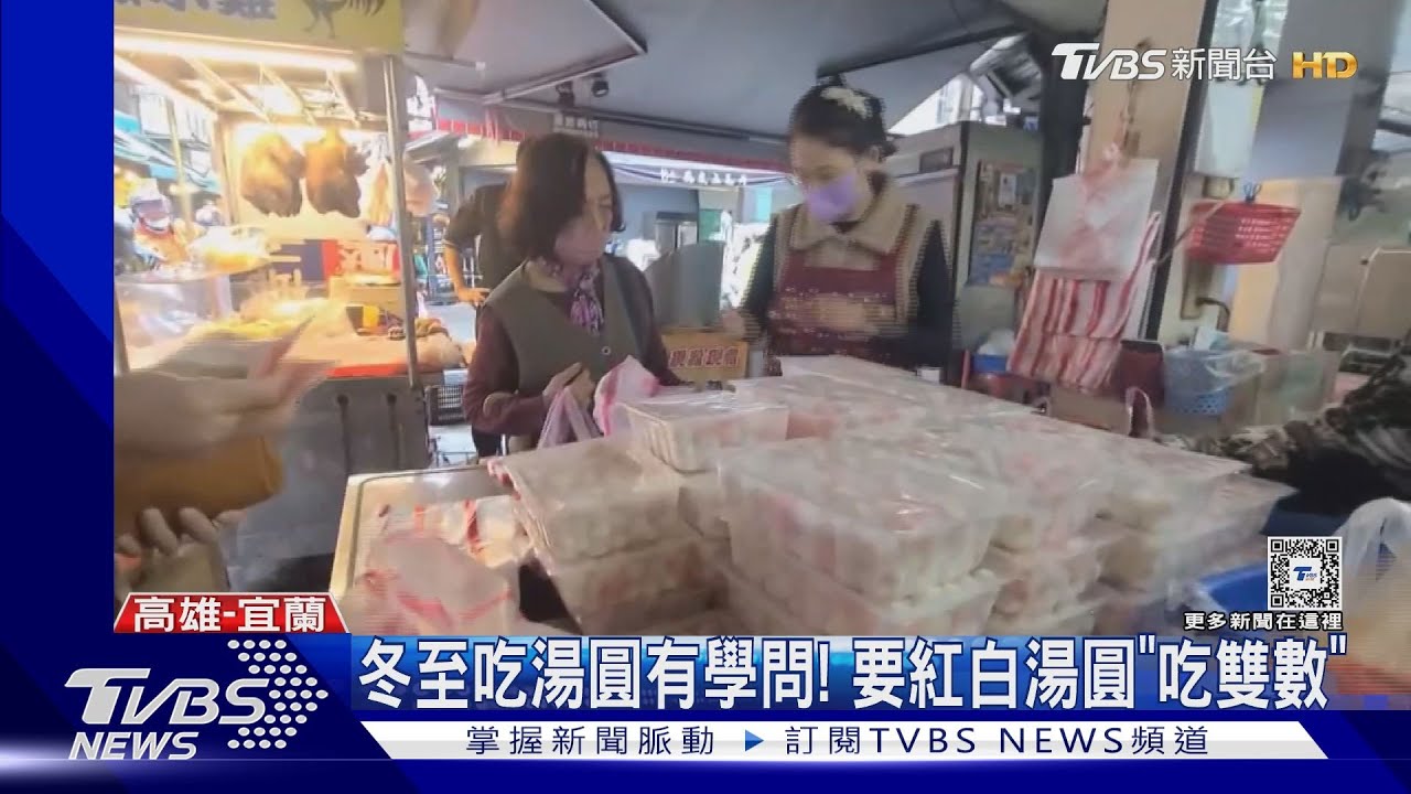 迎冬至+首波寒流!高雄甜湯店提早營業備料 羅東名店大排長龍