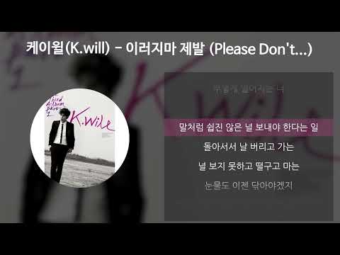 케이윌(K.will) - 이러지마 제발 (Please Don't...) [가사/Lyrics]