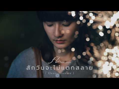 สักวันจะไม่แตกสลาย (Dear Trauma) - FREEHAND「Official MV」