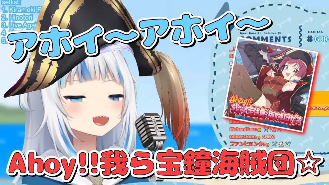 がうるぐら『Ahoy!!我ら宝鐘海賊団☆』歌ってみた/Gawr Gura "Ahoy!! Warera Houshou Kaizoku-dan☆"(full)