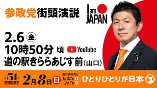 【LIVE】参政党 街頭演説　山口県道の駅きららあじす前　2026年2月6日（金）10：50～ #ひとりひとりが日本 #日本人ファースト参政党